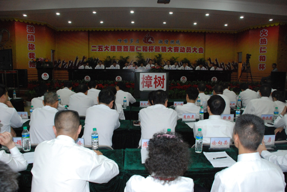 集團(tuán)公司召開“二五大捷暨首屆仁和杯營銷大賽”動(dòng)員大會(huì)