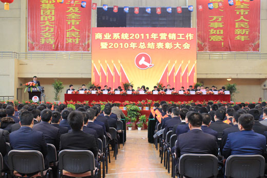 集團(tuán)商業(yè)系統(tǒng)2011年?duì)I銷工作暨2010年總結(jié)表彰大會(huì)
