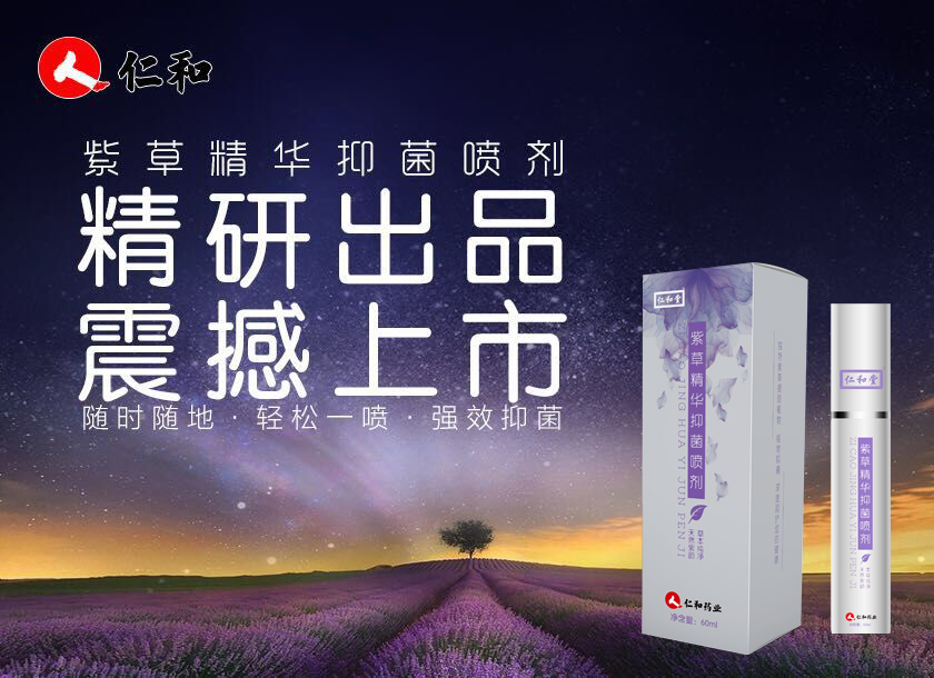 大健康產業的明日之星，仁和紫草精華抑菌噴劑震撼推出